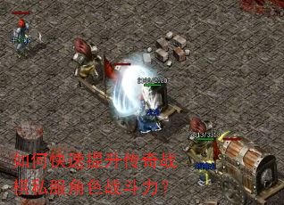 如何快速提升传奇战棋私服角色战斗力? 如何快速提升传奇战棋私服角色战斗力?