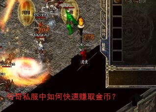 传奇私服中如何快速赚取金币? 传奇私服中如何快速赚取金币?