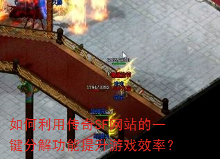 如何利用传奇SF网站的一键分解功能提升游戏效率? 如何利用传奇SF网站的一键分解功能提升游戏效率?