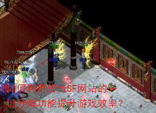 如何利用传奇SF网站的一键分解功能提升游戏效率? 如何利用传奇SF网站的一键分解功能提升游戏效率?