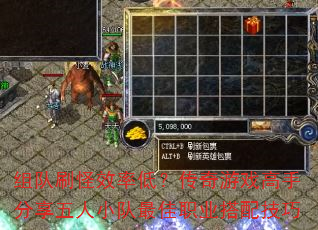 组队刷怪效率低?传奇游戏高手分享五人小队最佳职业搭配技巧 组队刷怪效率低?传奇游戏高手分享五人小队最佳职业搭配技巧