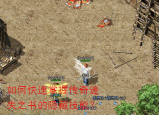 如何快速掌握传奇迷失之书的隐藏技能? 如何快速掌握传奇迷失之书的隐藏技能?