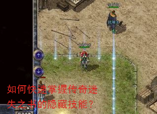 如何快速掌握传奇迷失之书的隐藏技能? 如何快速掌握传奇迷失之书的隐藏技能?