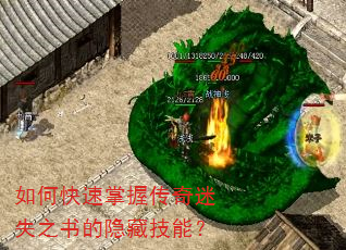 如何快速掌握传奇迷失之书的隐藏技能? 如何快速掌握传奇迷失之书的隐藏技能?