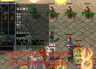 传奇SF网站礼券如何使用?能兑换哪些稀有道具? 传奇SF网站礼券如何使用?能兑换哪些稀有道具?