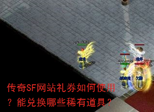 传奇SF网站礼券如何使用?能兑换哪些稀有道具? 传奇SF网站礼券如何使用?能兑换哪些稀有道具?