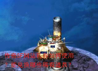 传奇SF网站礼券如何使用?能兑换哪些稀有道具? 传奇SF网站礼券如何使用?能兑换哪些稀有道具?