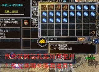 传奇SF网站礼券如何使用?能兑换哪些稀有道具? 传奇SF网站礼券如何使用?能兑换哪些稀有道具?