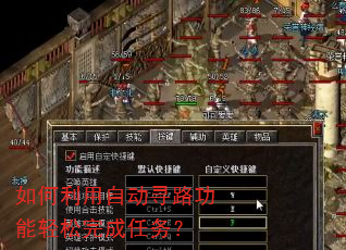 如何利用自动寻路功能轻松完成任务? 如何利用自动寻路功能轻松完成任务?