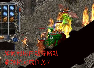 如何利用自动寻路功能轻松完成任务? 如何利用自动寻路功能轻松完成任务?