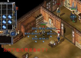 如何下载传奇装备补丁? 如何下载传奇装备补丁?