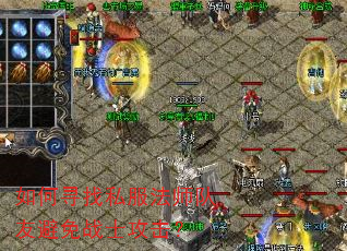 如何寻找私服法师队友避免战士攻击? 如何寻找私服法师队友避免战士攻击?