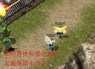 如何寻找私服法师队友避免战士攻击? 如何寻找私服法师队友避免战士攻击?