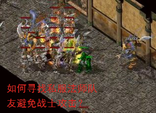如何寻找私服法师队友避免战士攻击? 如何寻找私服法师队友避免战士攻击?