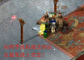 如何寻找私服法师队友避免战士攻击? 如何寻找私服法师队友避免战士攻击?