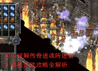如何破解传奇迷魂阵迷宫?终极走法攻略全解析 如何破解传奇迷魂阵迷宫?终极走法攻略全解析