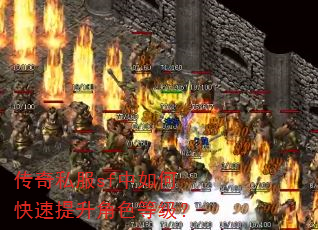 传奇私服sf中如何快速提升角色等级? 传奇私服sf中如何快速提升角色等级?