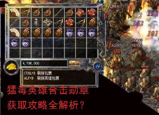 猛毒英雄合击勋章获取攻略全解析? 猛毒英雄合击勋章获取攻略全解析?