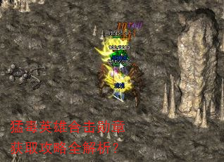 猛毒英雄合击勋章获取攻略全解析? 猛毒英雄合击勋章获取攻略全解析?