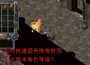 如何快速提升传奇世界复古版本角色等级? 如何快速提升传奇世界复古版本角色等级?