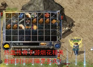 热血传奇手游烟花精英刷新时间间隔是多久? 热血传奇手游烟花精英刷新时间间隔是多久?