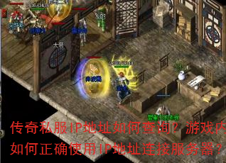 传奇私服IP地址如何查询?游戏内如何正确使用IP地址连接服务器? 传奇私服IP地址如何查询?游戏内如何正确使用IP地址连接服务器?