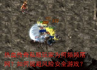 热血传奇私服玩家为何频频落网?如何规避风险安全游戏? 热血传奇私服玩家为何频频落网?如何规避风险安全游戏?