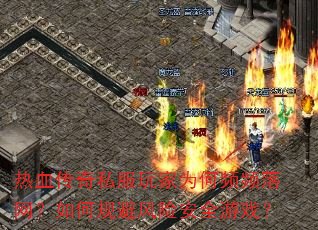 热血传奇私服玩家为何频频落网?如何规避风险安全游戏? 热血传奇私服玩家为何频频落网?如何规避风险安全游戏?