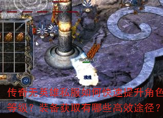 传奇无英雄私服如何快速提升角色等级?装备获取有哪些高效途径? 传奇无英雄私服如何快速提升角色等级?装备获取有哪些高效途径?