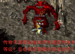 传奇无英雄私服如何快速提升角色等级?装备获取有哪些高效途径? 传奇无英雄私服如何快速提升角色等级?装备获取有哪些高效途径?