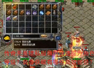 传奇无英雄私服如何快速提升角色等级?装备获取有哪些高效途径? 传奇无英雄私服如何快速提升角色等级?装备获取有哪些高效途径?