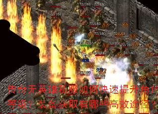 传奇无英雄私服如何快速提升角色等级?装备获取有哪些高效途径? 传奇无英雄私服如何快速提升角色等级?装备获取有哪些高效途径?