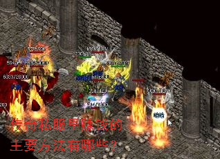 传奇私服里赚钱的主要方法有哪些? 传奇私服里赚钱的主要方法有哪些?