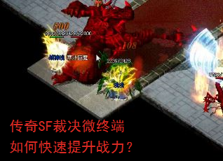 传奇SF裁决微终端如何快速提升战力? 传奇SF裁决微终端如何快速提升战力?