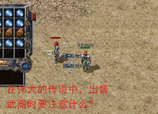 在伟大的传说中,出售武器时要注意什么? 在伟大的传说中,出售武器时要注意什么?