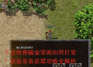 千古传奇藏金宝阁如何打宝?顶级装备获取攻略全解析 千古传奇藏金宝阁如何打宝?顶级装备获取攻略全解析