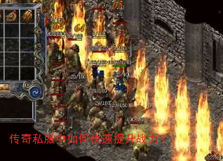 传奇私服中如何快速提升战力? 传奇私服中如何快速提升战力?