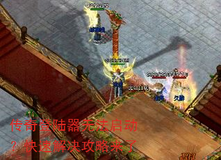 传奇登陆器无法启动?快速解决攻略来了 传奇登陆器无法启动?快速解决攻略来了