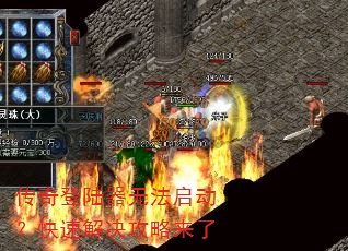 传奇登陆器无法启动?快速解决攻略来了 传奇登陆器无法启动?快速解决攻略来了