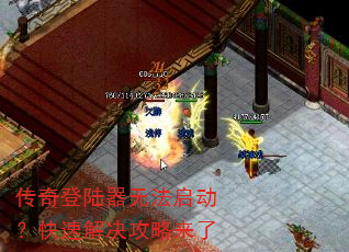 传奇登陆器无法启动?快速解决攻略来了 传奇登陆器无法启动?快速解决攻略来了