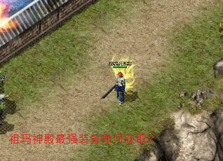 祖玛神殿最强装备如何获取? 祖玛神殿最强装备如何获取?