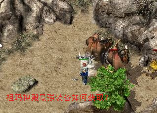 祖玛神殿最强装备如何获取? 祖玛神殿最强装备如何获取?