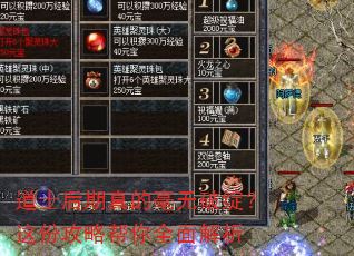 道士后期真的毫无破绽?这份攻略帮你全面解析 道士后期真的毫无破绽?这份攻略帮你全面解析