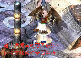 道士后期真的毫无破绽?这份攻略帮你全面解析 道士后期真的毫无破绽?这份攻略帮你全面解析
