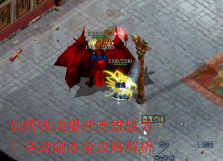 如何快速提升英雄战力?活动副本全攻略解析 如何快速提升英雄战力?活动副本全攻略解析