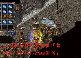 传奇私服怀旧服神仙代售如何快速获取高级装备? 传奇私服怀旧服神仙代售如何快速获取高级装备?