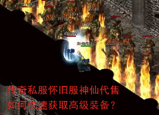 传奇私服怀旧服神仙代售如何快速获取高级装备? 传奇私服怀旧服神仙代售如何快速获取高级装备?