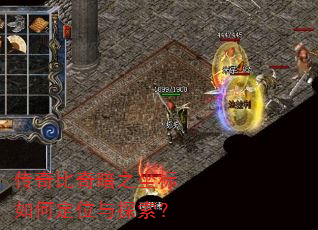 传奇比奇暗之坐标如何定位与探索? 传奇比奇暗之坐标如何定位与探索?