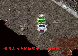 如何成为传奇私服中的常胜将军? 如何成为传奇私服中的常胜将军?