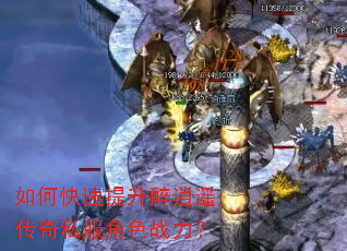 如何快速提升醉逍遥传奇私服角色战力? 如何快速提升醉逍遥传奇私服角色战力?